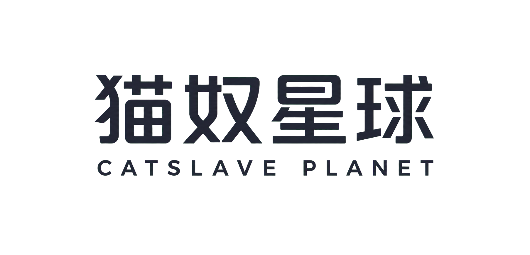 猫奴星球